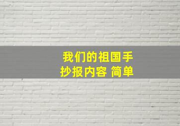 我们的祖国手抄报内容 简单